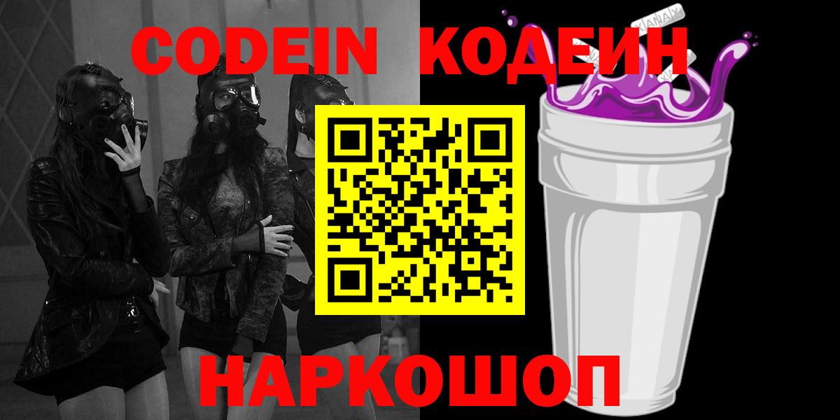 Кодеин напиток Lean (лин)  Вход с VPN  Ростов-на-Дону  Кодеин Purple Drank 